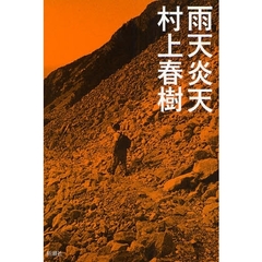 雨天炎天　新装版