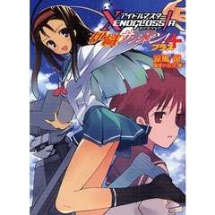 伊織サンシャイン！＋　アイドルマスターＸＥＮＯＧＬＯＳＳＩＡ