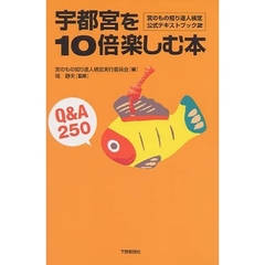 宇都宮を１０倍楽しむ本　Ｑ＆Ａ２５０