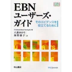 ＥＢＮユーザーズ・ガイド　そのエビデンスを役立てるために