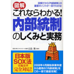 図解これならわかる！内部統制のしくみと実務　図解だから「内部統制」の重要ポイントが一目でわかる！