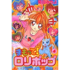 まもって！ロリポップ　　　４