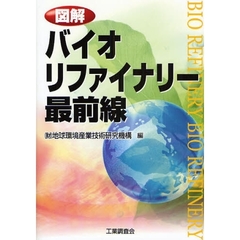 図解バイオリファイナリー最前線