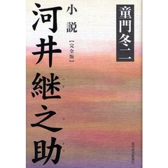 小説河井継之助　完全版