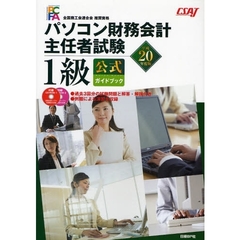 パソコン財務会計主任者試験１級公式ガイドブック　全国商工会連合会推奨資格　平成２０年度版