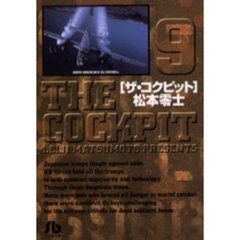 ザ・コクピット　９