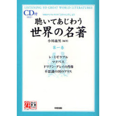 聴いてあじわう世界の名著　ＮＨＫデジタルラジオ「文学のしずく」より　第１巻　レ・ミゼラブル　マクベス　ドリアン・グレイの肖像　不思議の国のアリス