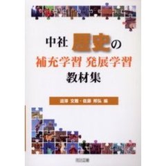 中社歴史の補充学習・発展学習教材集