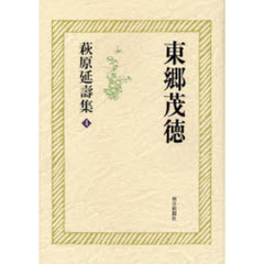 萩原延寿集　４　東郷茂徳