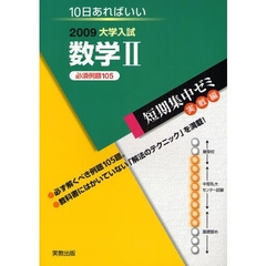 数学２　１０日あればいい　２００９　必須例題１０５