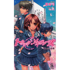 トリック・ソルヴァーズ　哀しみの校歌