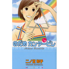 のだめカンタービレ　１８