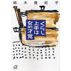 くらし上手は女の才覚