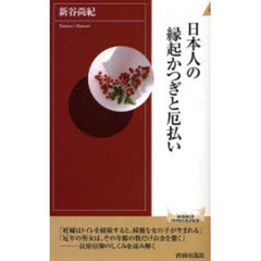 日本人の縁起かつぎと厄払い