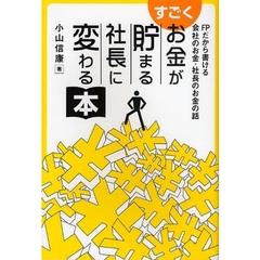 すごくお金が貯まる社長に変わる本　ＦＰだから書ける会社のお金・社長のお金の話
