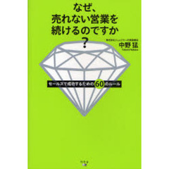 なぜ、売れない営業を続けるのですか？　セールスで成功するための６０のルール