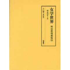 女学世界　明治期復刻版３３　明治３８年１月（第５巻第１号、第５巻第２号）