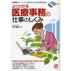 よくわかる医療事務の仕事のしくみ　医療事務のスペシャリストが教える！これからの仕事の進め方