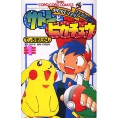 サトシとピカチュウ　　　１