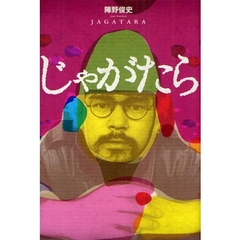 じゃがたら　増補版