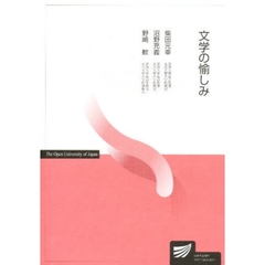 文学の愉しみ