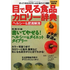 目で見る食品カロリー辞典　ヘルシー＆肥満解消２００８年最新版　メタボ撃退編