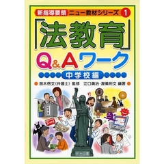 「法教育」Ｑ＆Ａワーク　中学校編