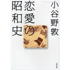 恋愛の昭和史