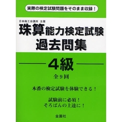 珠算能力検定試験過去問集４級