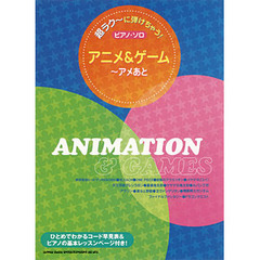 楽譜　アニメ＆ゲーム～アメあと