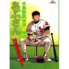 あぶさん　６９　美酒へ爆進　‘９９優勝編収録！！