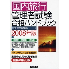国内旅行管理者試験合格ハンドブック　２００８年版