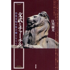 文武とチャーチル　日英文化の架け橋となり