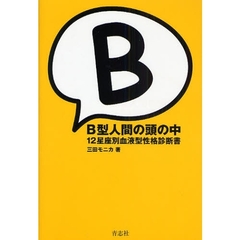 Ｂ型人間の頭の中　１２星座別血液型性格診断書