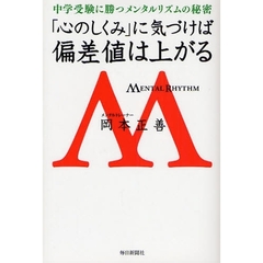 「心のしくみ」に気づけば偏差値は上がる　中学受験に勝つメンタルリズムの秘密