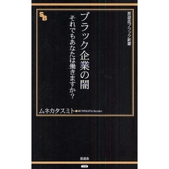 ブラック企業の闇　それでもあなたは働きますか？