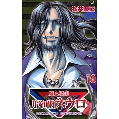魔人探偵脳噛ネウロ　　１６