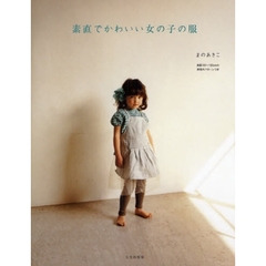 素直でかわいい女の子の服　身長１００～１３０ｃｍの実物大パターンつき