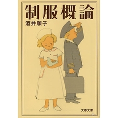 制服概論