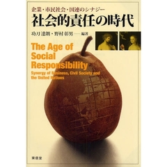 社会的責任の時代　企業・市民社会・国連のシナジー