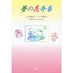 夢の花弁当