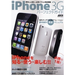 ｉＰｈｏｎｅ　３Ｇパーフェクトガイド　基本から上級テク、必須ソフトまで完全網羅