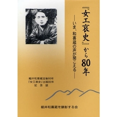 『女工哀史』から８０年　細井和喜蔵没後８０年「女工哀史」出版８０年記念誌　いま、和喜蔵の声が聞こえる