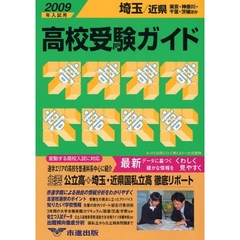高校受験ガイド　２００９年入試用埼玉・近県