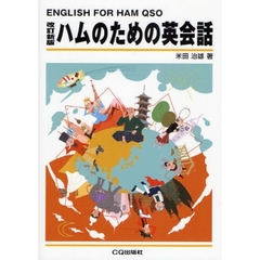 ハムのための英会話　改訂新版