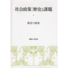社会政策：歴史と課題