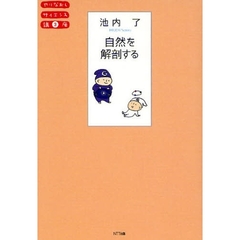 自然を解剖する