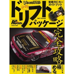 ドリフトパッケージ完全攻略　ＲＣ　ＭＯＤＥＬ　ＣＡＲＳ　ＹＯＫＯＭＯ公認　実戦ＲＣカーガイドブック　Ｐｒｅｓｅｎｔｅｄ　ｂｙ　ＲＣ　ＣＡＲ’ｓ　ＲＥＶＯ