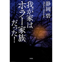 我が家はホラー家族だった！