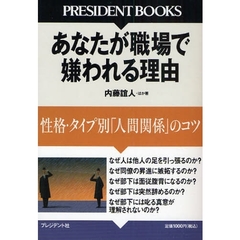 あなたが職場で嫌われる理由　性格・タイプ